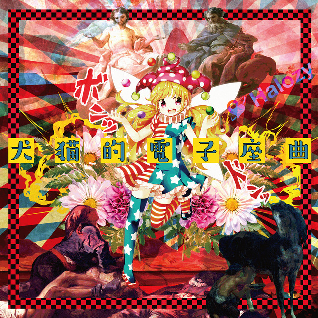 8番目の路地 (feat. Macaroom)